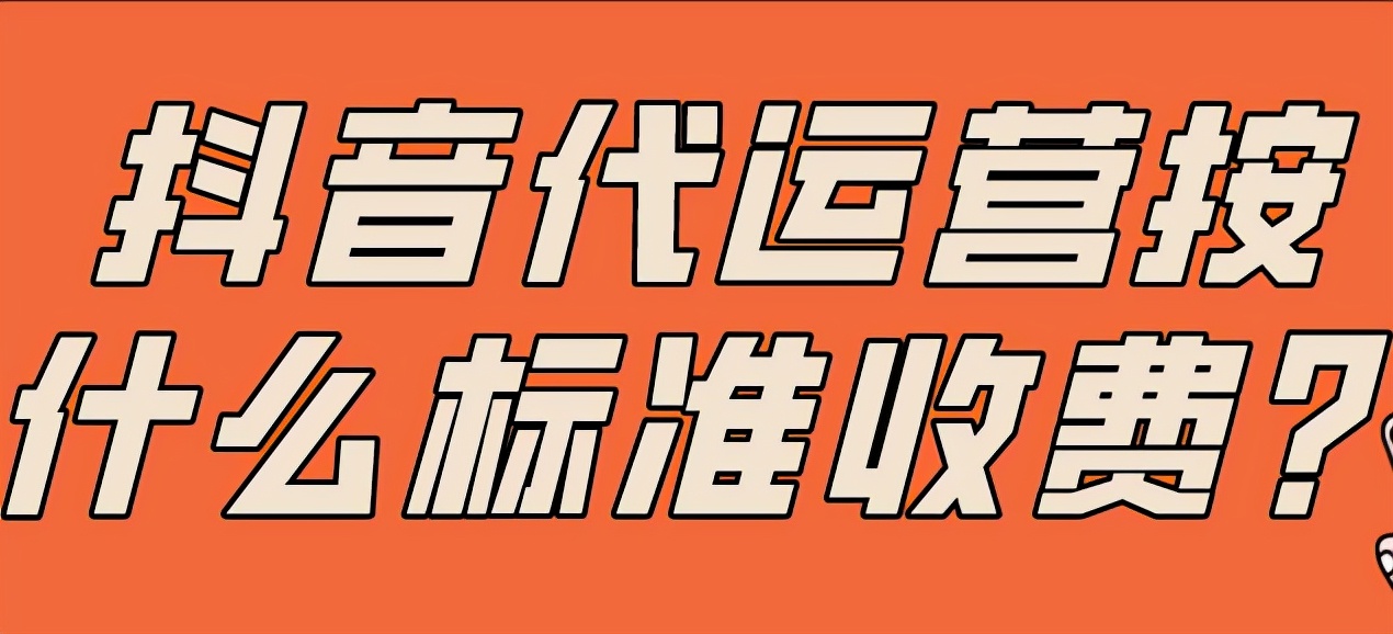 抖音帳號<a href=http://m.5eg3.cn/s/daiyunyinggongsi/ target=_blank class=infotextkey>代運(yùn)營公司</a>怎么收費(fèi)？大概多少錢一個月？