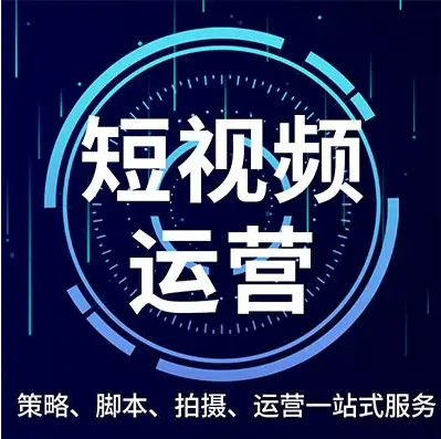 短視頻代運營是什么意思？短視頻代運營服務(wù)詳細介紹